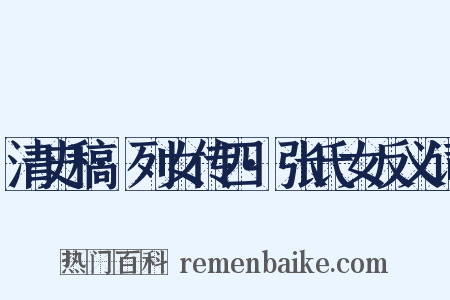 清史稿·列女传四·张氏女反义词是什么意思的图片
